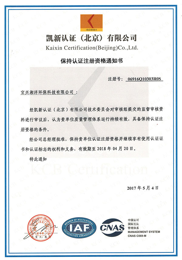 保持认证注册资格通知书
